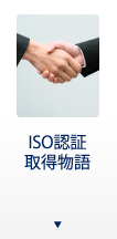 ISO認証取得物語