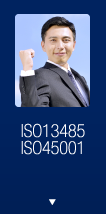 ISO13485　ISO45001