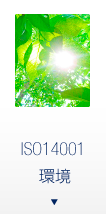 ISO14001_環境