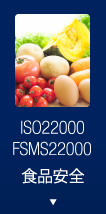 ISO22000_FSMS22000_食品安全