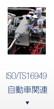 ISO/TS16949_自動車関連