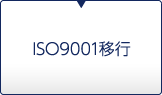 ISO9001移行